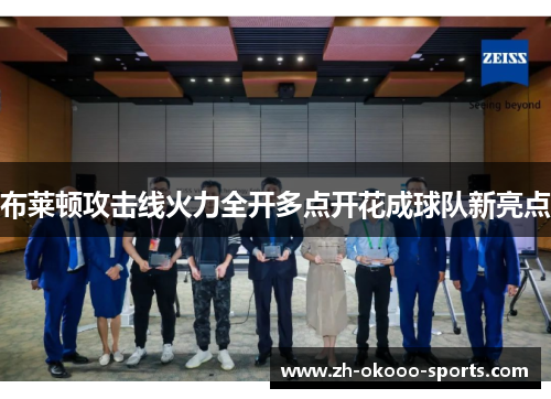 布莱顿攻击线火力全开多点开花成球队新亮点 布莱顿攻击线火力全开多点开花成球队新亮点