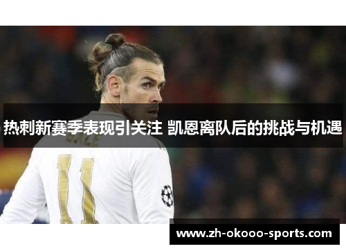 热刺新赛季表现引关注 凯恩离队后的挑战与机遇 热刺新赛季表现引关注 凯恩离队后的挑战与机遇