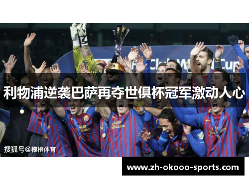 利物浦逆袭巴萨再夺世俱杯冠军激动人心 利物浦逆袭巴萨再夺世俱杯冠军激动人心