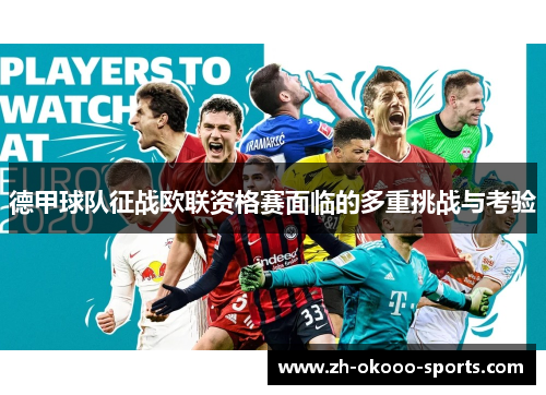 德甲球队征战欧联资格赛面临的多重挑战与考验 德甲球队征战欧联资格赛面临的多重挑战与考验