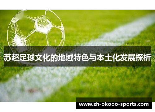 苏超足球文化的地域特色与本土化发展探析