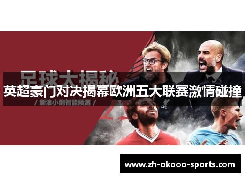 英超豪门对决揭幕欧洲五大联赛激情碰撞 英超豪门对决揭幕欧洲五大联赛激情碰撞
