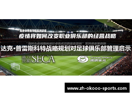 达克·普雷斯科特战略规划对足球俱乐部管理启示 达克·普雷斯科特战略规划对足球俱乐部管理启示