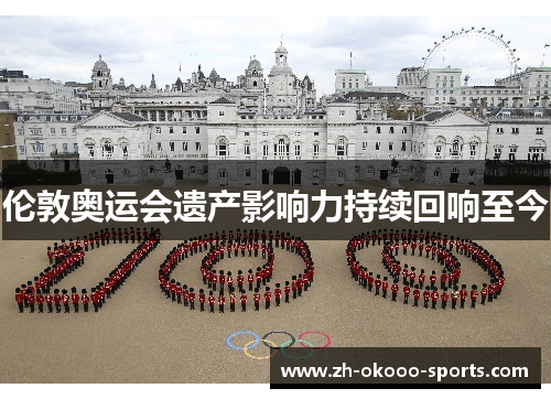 伦敦奥运会遗产影响力持续回响至今 伦敦奥运会遗产影响力持续回响至今