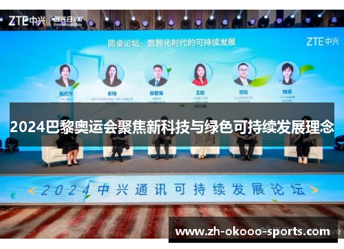 2024巴黎奥运会聚焦新科技与绿色可持续发展理念 2024巴黎奥运会聚焦新科技与绿色可持续发展理念