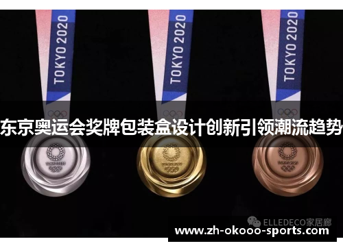 东京奥运会奖牌包装盒设计创新引领潮流趋势 东京奥运会奖牌包装盒设计创新引领潮流趋势