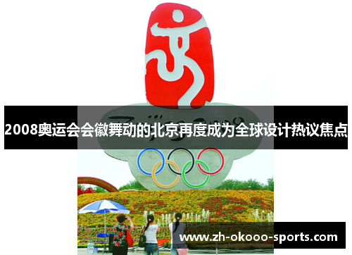 2008奥运会会徽舞动的北京再度成为全球设计热议焦点 2008奥运会会徽舞动的北京再度成为全球设计热议焦点