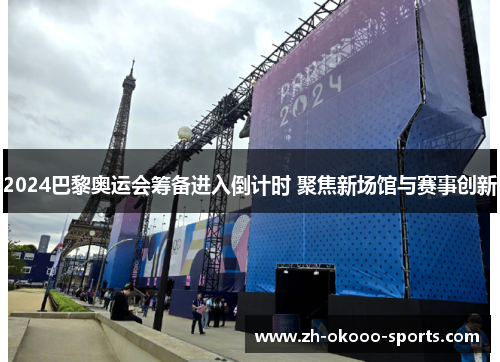 2024巴黎奥运会筹备进入倒计时 聚焦新场馆与赛事创新