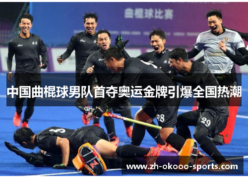 中国曲棍球男队首夺奥运金牌引爆全国热潮 中国曲棍球男队首夺奥运金牌引爆全国热潮