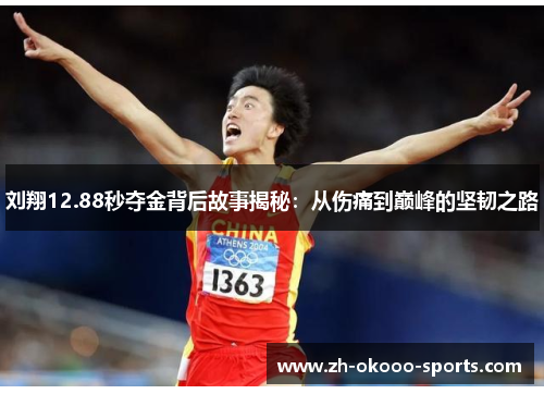 刘翔12.88秒夺金背后故事揭秘:从伤痛到巅峰的坚韧之路 刘翔12.88秒夺金背后故事揭秘:从伤痛到巅峰的坚韧之路