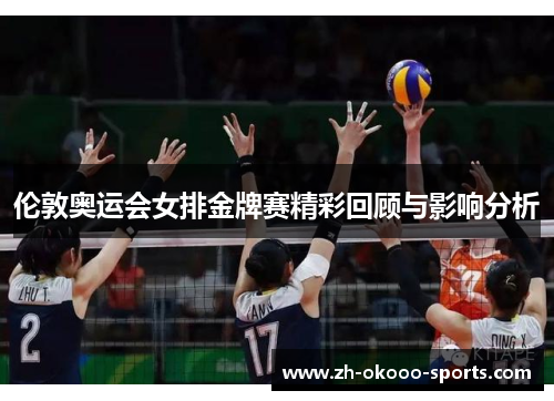 伦敦奥运会女排金牌赛精彩回顾与影响分析