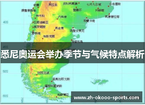 悉尼奥运会举办季节与气候特点解析