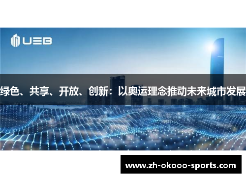 绿色、共享、开放、创新：以奥运理念推动未来城市发展
